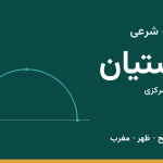 اوقات شرعی آشتیان