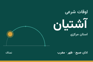 اوقات شرعی آشتیان