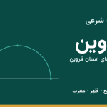اوقات شرعی قزوین