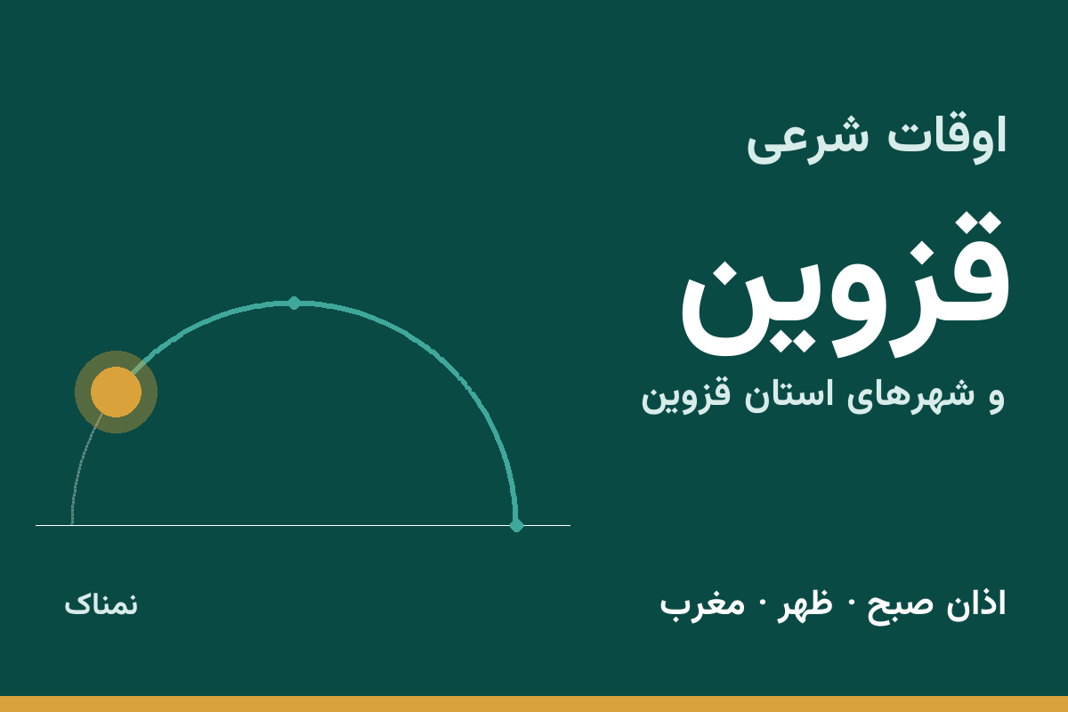 اوقات شرعی قزوین