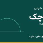 اوقات شرعی قرچک