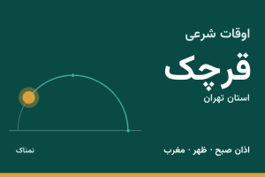 اوقات شرعی قرچک