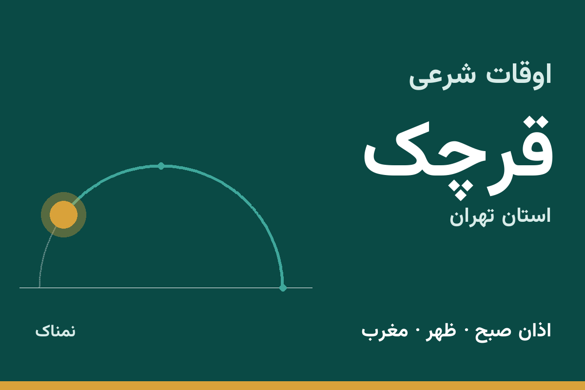 اوقات شرعی قرچک