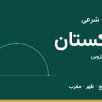 اوقات شرعی تاکستان