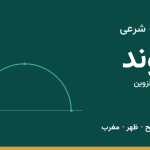 اوقات شرعی الوند