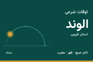 اوقات شرعی الوند