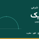 اوقات شرعی آبیک