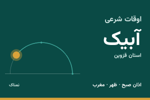 اوقات شرعی آبیک