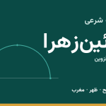 اوقات شرعی بوئین‌زهرا