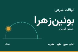 اوقات شرعی بوئین‌زهرا