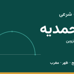 اوقات شرعی محمدیه