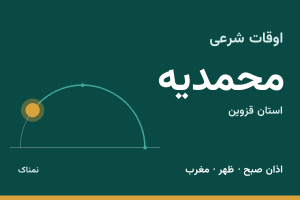 اوقات شرعی محمدیه