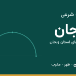 اوقات شرعی زنجان