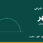 اوقات شرعی ابهر