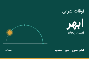 اوقات شرعی ابهر