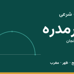 اوقات شرعی خرمدره