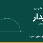 اوقات شرعی قیدار