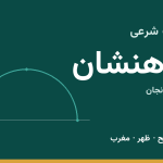 اوقات شرعی ماهنشان