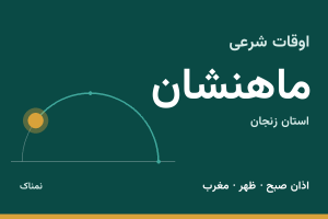 اوقات شرعی ماهنشان