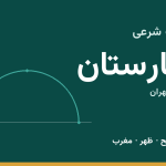 اوقات شرعی بهارستان