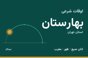 اوقات شرعی بهارستان
