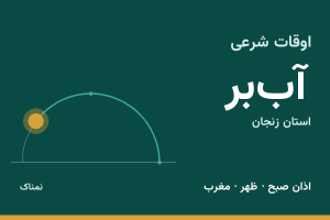 اوقات شرعی آب‌بر