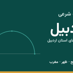 اوقات شرعی اردبیل