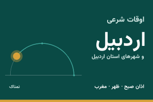 اوقات شرعی اردبیل