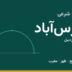 اوقات شرعی پارس‌آباد