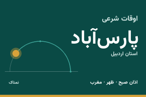 اوقات شرعی پارس‌آباد