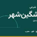 اوقات شرعی مشگین‌شهر