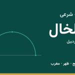 اوقات شرعی خلخال