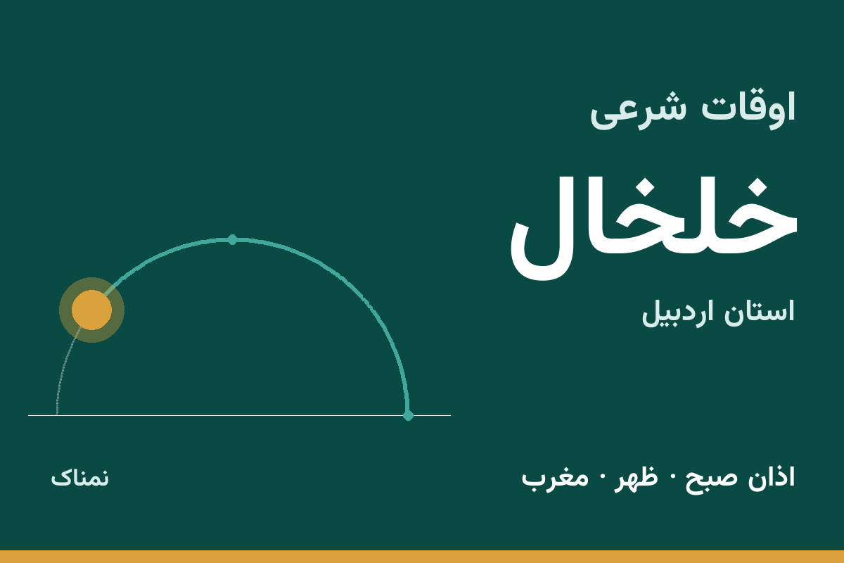 اوقات شرعی خلخال