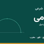اوقات شرعی گرمی