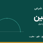 اوقات شرعی نمین