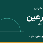 اوقات شرعی سرعین