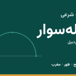 اوقات شرعی بیله‌سوار