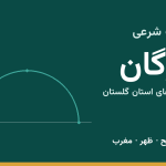 اوقات شرعی گرگان