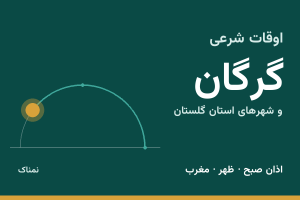 اوقات شرعی گرگان