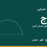 اوقات شرعی کرج