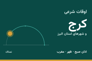 اوقات شرعی کرج
