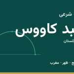 اوقات شرعی گنبد کاووس