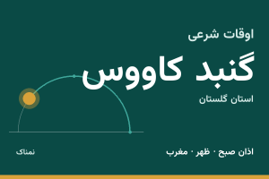 اوقات شرعی گنبد کاووس