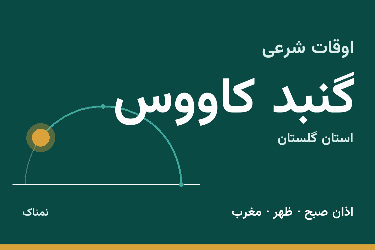 اوقات شرعی گنبد کاووس