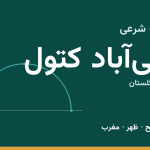 اوقات شرعی علی‌آباد کتول