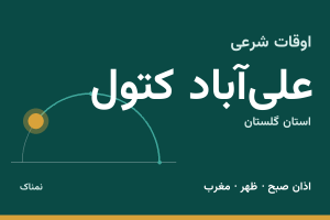 اوقات شرعی علی‌آباد کتول