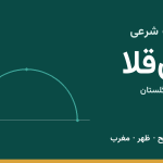 اوقات شرعی آق‌قلا