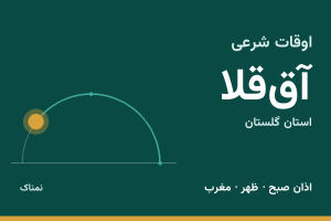 اوقات شرعی آق‌قلا