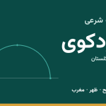 اوقات شرعی کردکوی