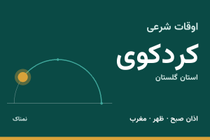اوقات شرعی کردکوی